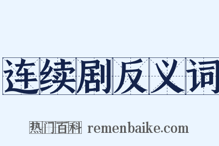 连续剧反义词是什么意思的图片